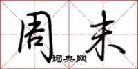 荆霄鹏周末行书怎么写