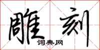 荆霄鹏雕刻行书怎么写