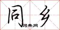 荆霄鹏同乡行书怎么写