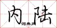 荆霄鹏内陆行书怎么写