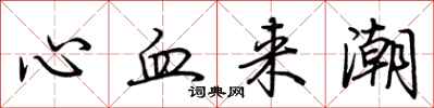 荆霄鹏心血来潮行书怎么写