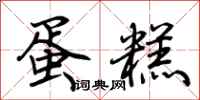 荆霄鹏蛋糕行书怎么写