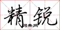 荆霄鹏精锐行书怎么写