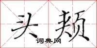 黄华生头颊楷书怎么写