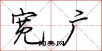 荆霄鹏宽广行书怎么写