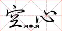 荆霄鹏空心行书怎么写