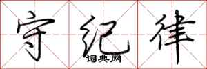 荆霄鹏守纪律行书怎么写