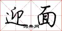 荆霄鹏迎面行书怎么写