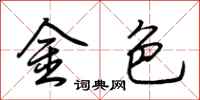 荆霄鹏金色行书怎么写