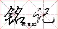 荆霄鹏铭记行书怎么写