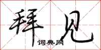 荆霄鹏拜见行书怎么写