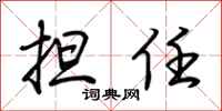 荆霄鹏担任行书怎么写