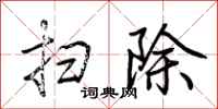 荆霄鹏扫除行书怎么写