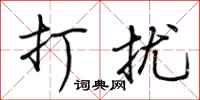 荆霄鹏打扰行书怎么写