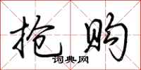 荆霄鹏抢购行书怎么写