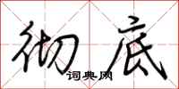 荆霄鹏彻底行书怎么写