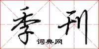 荆霄鹏季刊行书怎么写