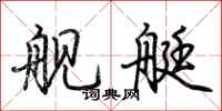 荆霄鹏舰艇行书怎么写