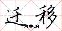 荆霄鹏迁移行书怎么写