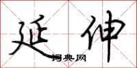 荆霄鹏延伸行书怎么写
