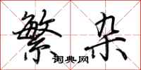 荆霄鹏繁杂行书怎么写