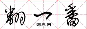 王冬龄翻一番草书怎么写