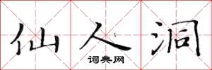 黄华生仙人洞楷书怎么写