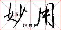 钱沛云妙用行书怎么写