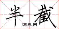 荆霄鹏半截行书怎么写