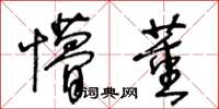 王冬龄懵董草书怎么写