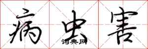 荆霄鹏病虫害行书怎么写