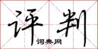荆霄鹏评判行书怎么写