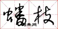 王冬龄蟠枝草书怎么写
