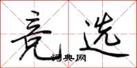 荆霄鹏竞选行书怎么写