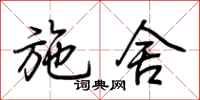 荆霄鹏施舍行书怎么写