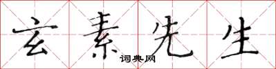 黄华生玄素先生楷书怎么写