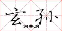 黄华生玄孙楷书怎么写