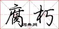 荆霄鹏腐朽行书怎么写