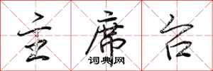 荆霄鹏主席台行书怎么写