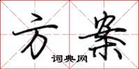 荆霄鹏方案行书怎么写