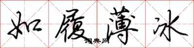 荆霄鹏如履薄冰行书怎么写