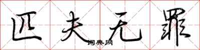 荆霄鹏匹夫无罪行书怎么写