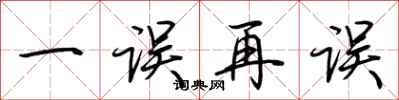 荆霄鹏一误再误行书怎么写