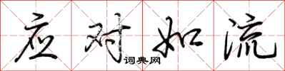 荆霄鹏应对如流行书怎么写
