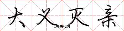 荆霄鹏大义灭亲行书怎么写