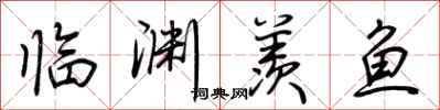 荆霄鹏临渊羡鱼行书怎么写