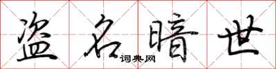 荆霄鹏盗名暗世行书怎么写