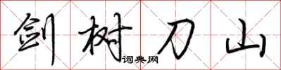 荆霄鹏剑树刀山行书怎么写