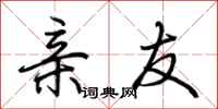 荆霄鹏亲友行书怎么写