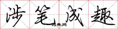 荆霄鹏涉笔成趣行书怎么写
